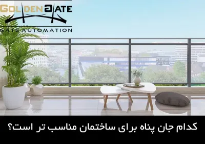 کدام جان پناه برای ساختمان مناسب‌تر است؟