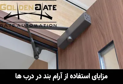 مزایای استفاده از آرام بند در درب‌ها