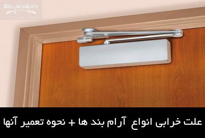 علت خرابی انواع  آرام بندها + نحوه تعمیر آنها